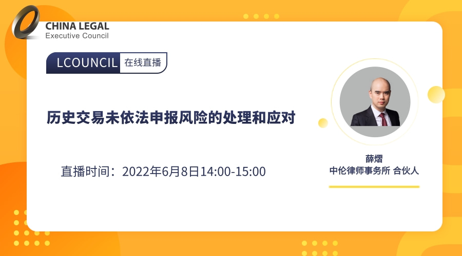 历史交易未依法申报风险的处理和应对”