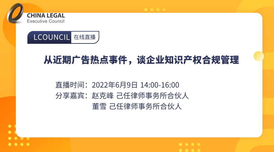 从近期广告热点事件，谈企业知识产权合规管理”