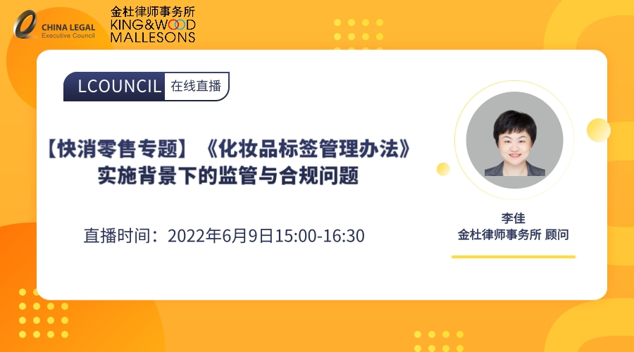 【快消零售专题】《化妆品标签管理办法》实施背景下的监管与合规问题”