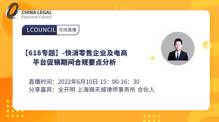 【618专题】-快消零售企业及电商平台促销期间合规要点分析”