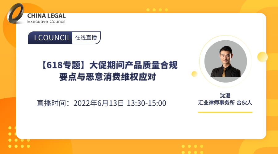 【618专题】大促期间产品质量合规要点与恶意消费维权应对”