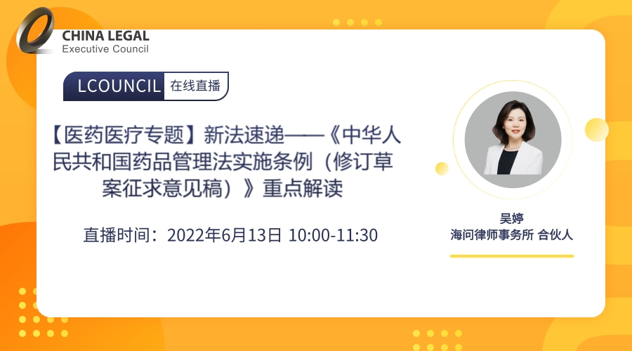 【医药医疗专题】新法速递——《中华人民共和国药品管理法实施条例（修订草案征求意见稿）》重点解读”