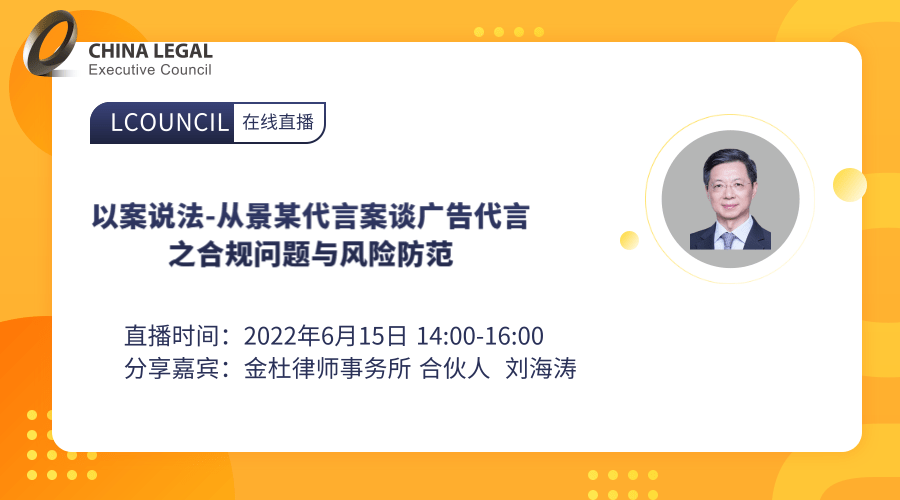 以案说法-从景某代言案谈广告代言之合规问题与风险防范”