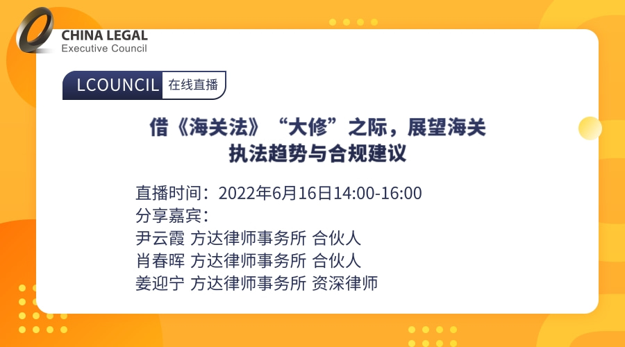 借《海关法》“大修”之际，展望海关执法趋势与合规建议”