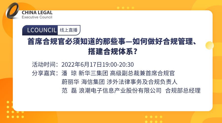 首席合规官必须知道的那些事—如何做好合规管理、搭建合规体系?”