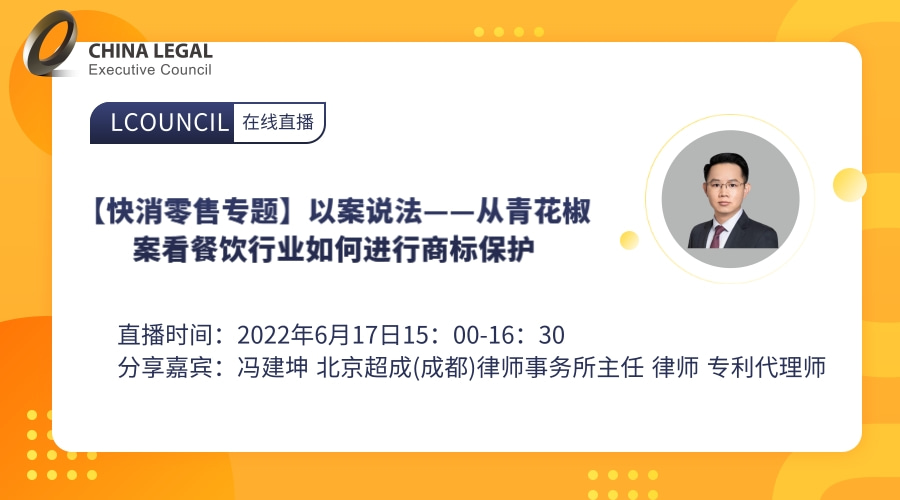 【快消零售专题】以案说法——从青花椒案看餐饮行业如何进行商标保护”