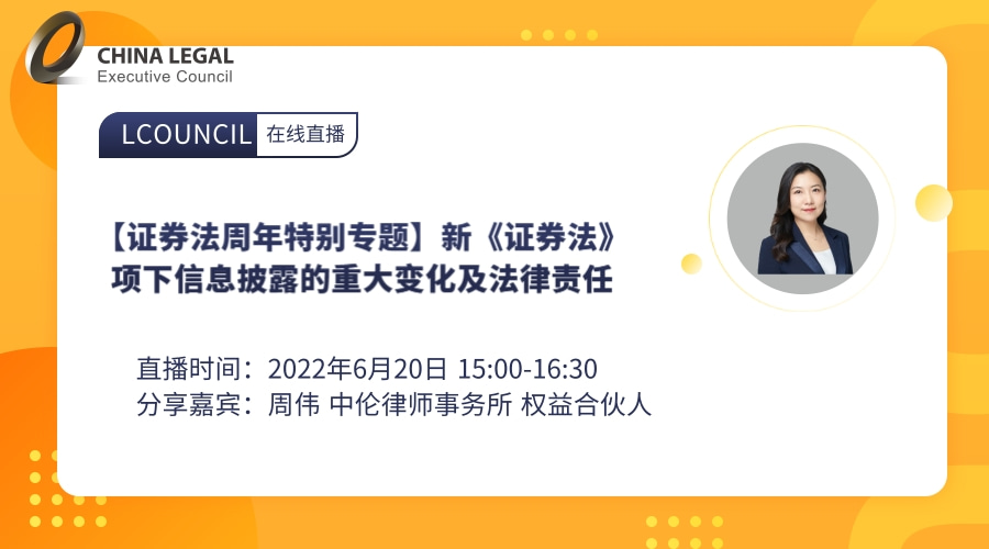 【证券法周年特别专题】新《证券法》项下信息披露的重大变化及法律责任”