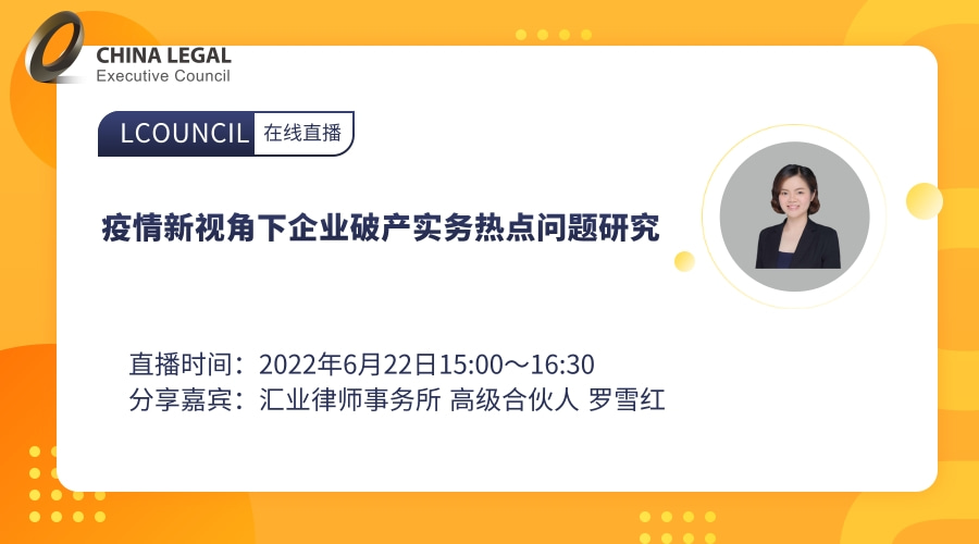 疫情新视角下企业破产实务热点问题研究”