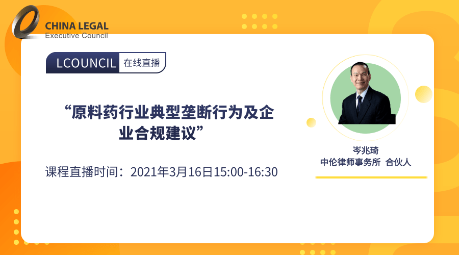 “原料药行业典型垄断行为及企业合规建议””