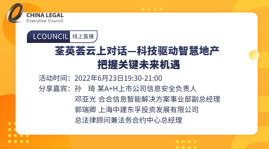 荃英荟云上对话—科技驱动智慧地产 把握关键未来机遇”