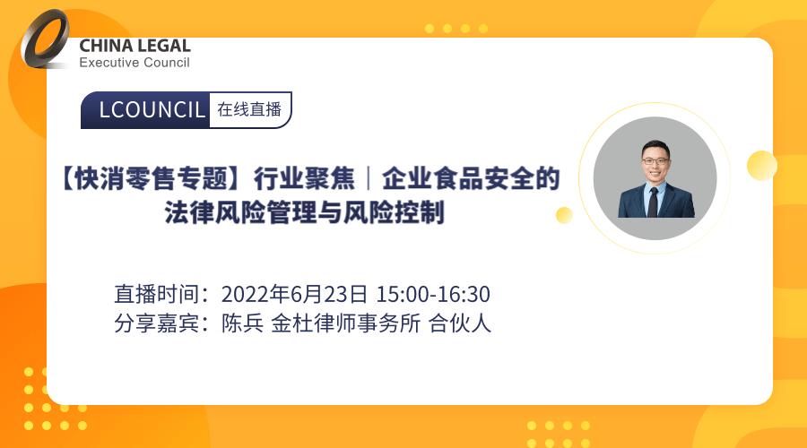 【快消零售专题】行业聚焦｜企业食品安全的法律风险管理与风险控制”