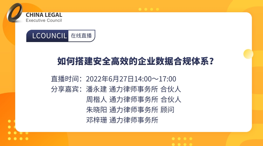 如何搭建安全高效的企业数据合规体系？”