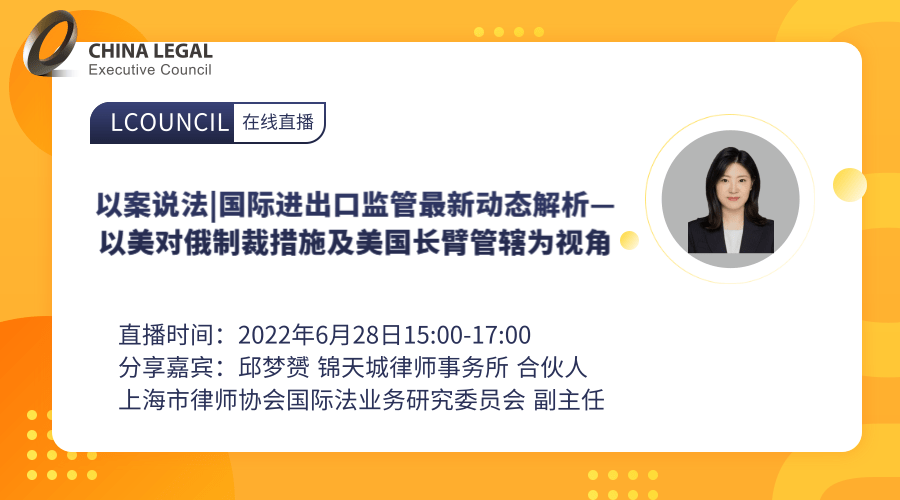 以案说法|国际进出口监管最新动态解析——以美对俄制裁措施及美国长臂管辖为视角”