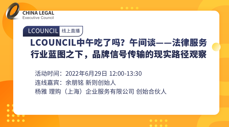 LCOUNCIL中午吃了吗？午间谈——法律服务行业蓝图之下，品牌信号传输的现实路径观察”