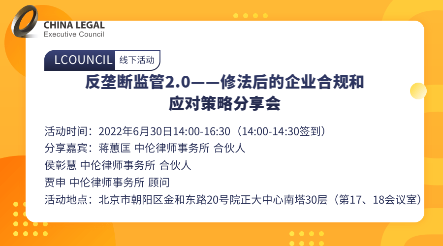 反垄断监管2.0——修法后的企业合规和应对策略分享会”