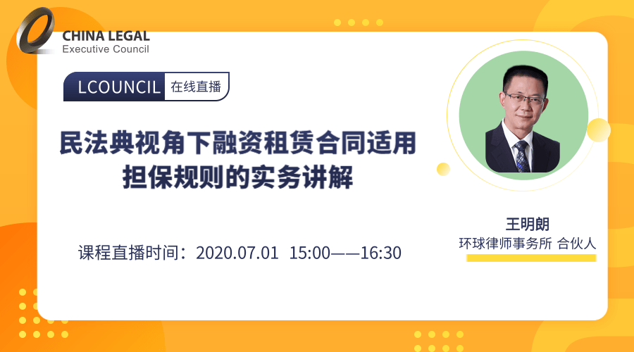 民法典视角下融资租赁合同适用担保规则的实务讲解”