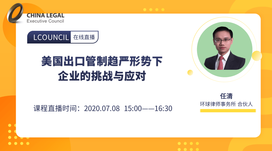 美国出口管制趋严形势下企业的挑战与应对”