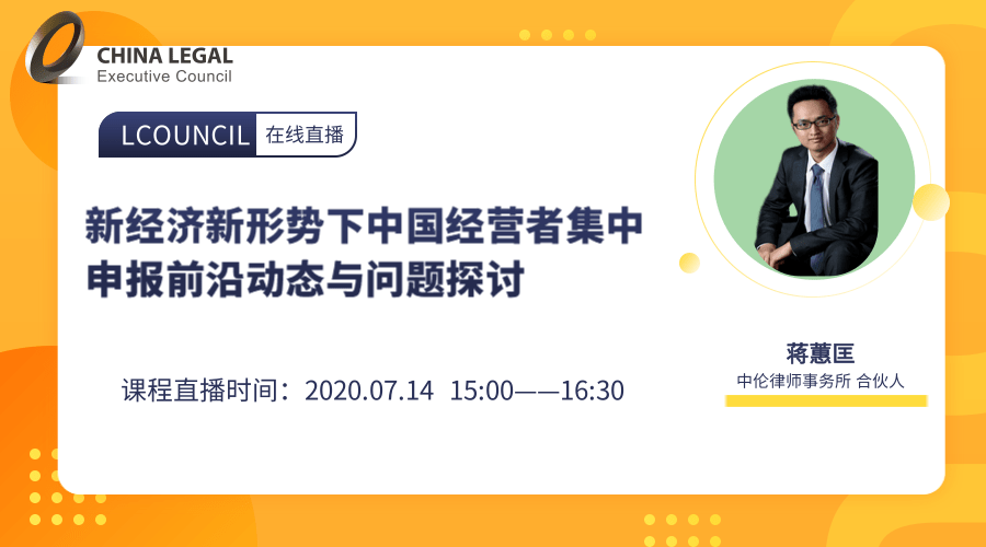 新经济新形势下中国经营者集中申报前沿动态与问题探讨”