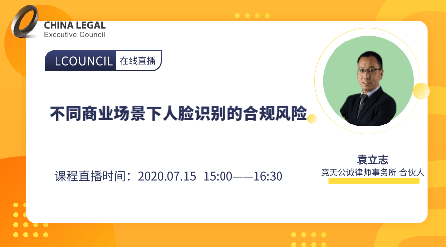 人脸识别技术在不同商业场景运用中的法律合规风险”