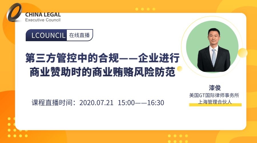 第三方管控中的合规——企业进行商业赞助时的商业贿赂风险防范”