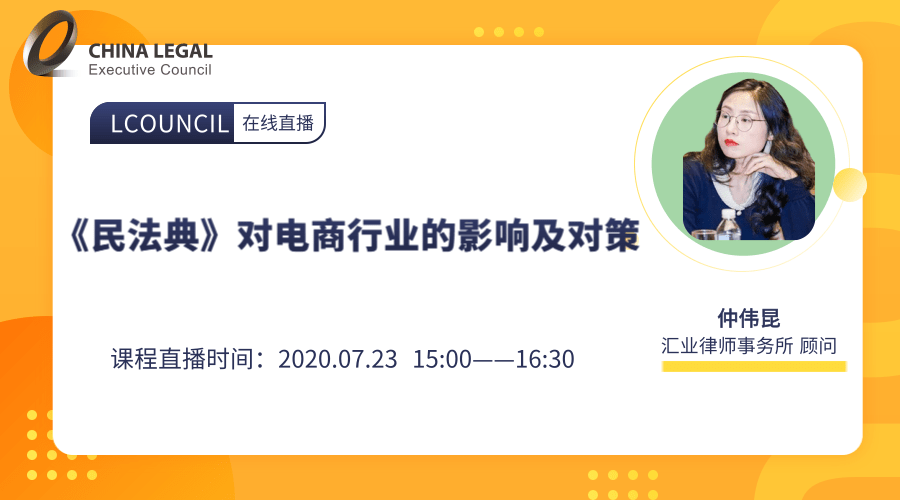 《民法典》对电商行业的影响及对策”