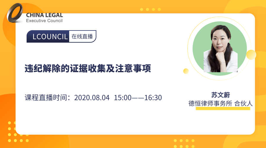 违纪解除劳动合同中的证据收集及注意事项”