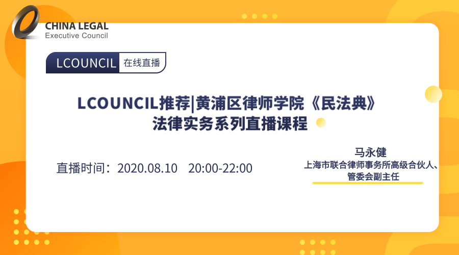 LCOUNCIL推荐|黄浦区律师学院《民法典》法律实务系列直播课程”