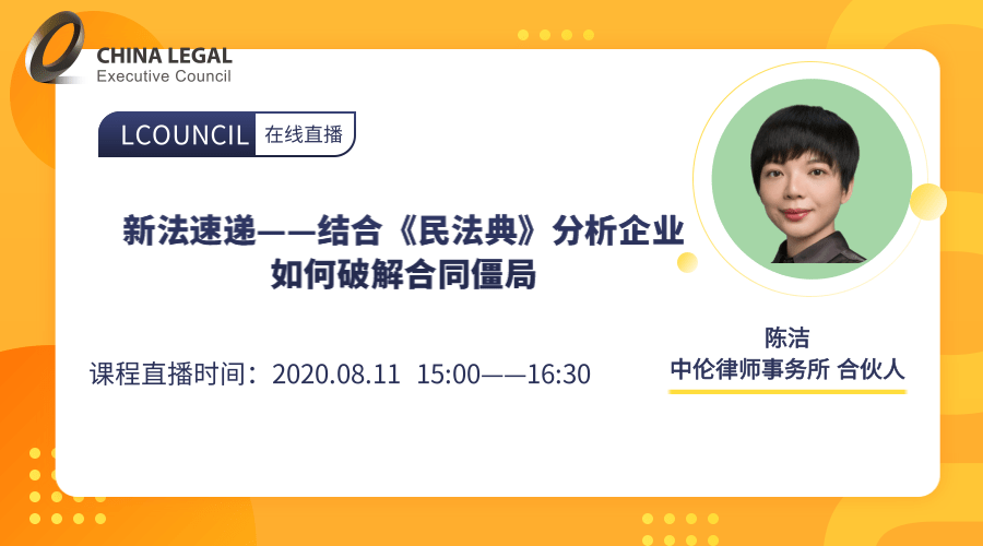 新法速递——结合《民法典》分析企业如何破解合同僵局”