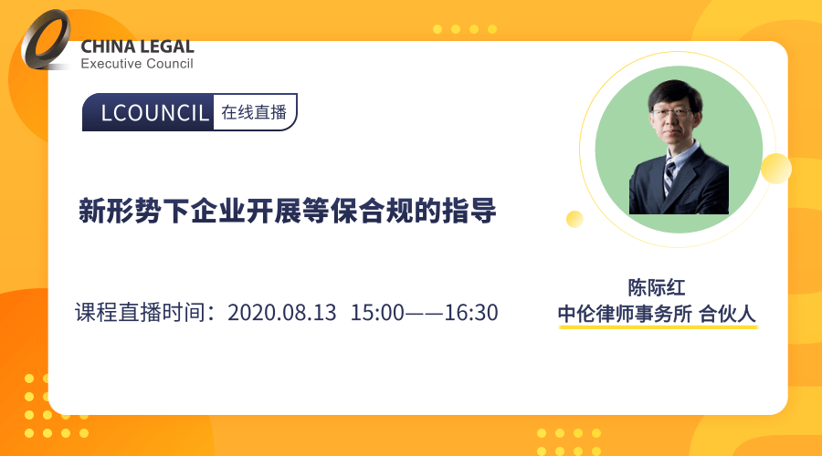 新形势下企业开展等保合规的指导”