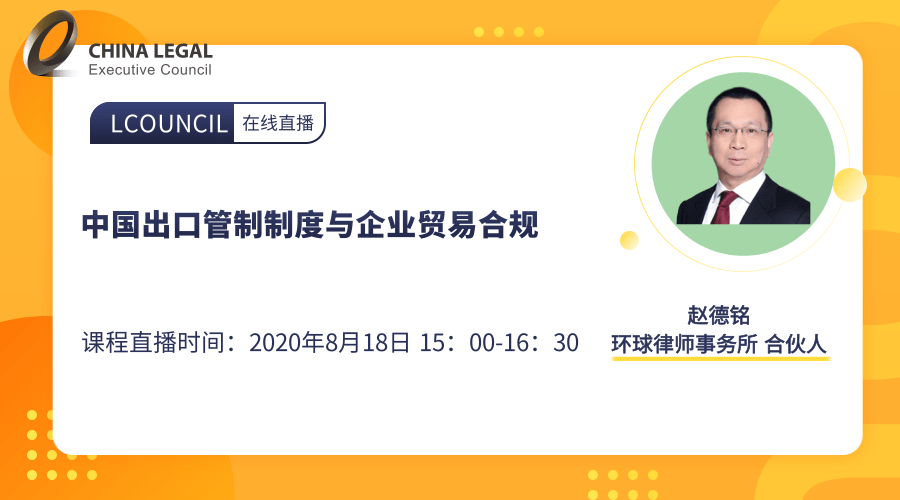 中国出口管制制度与企业贸易合规”