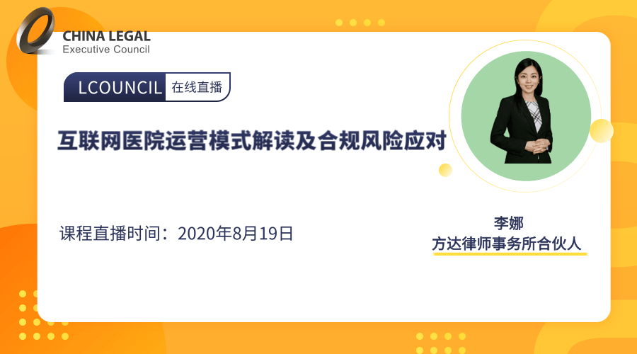 互联网医院运营模式解读及合规风险应对”