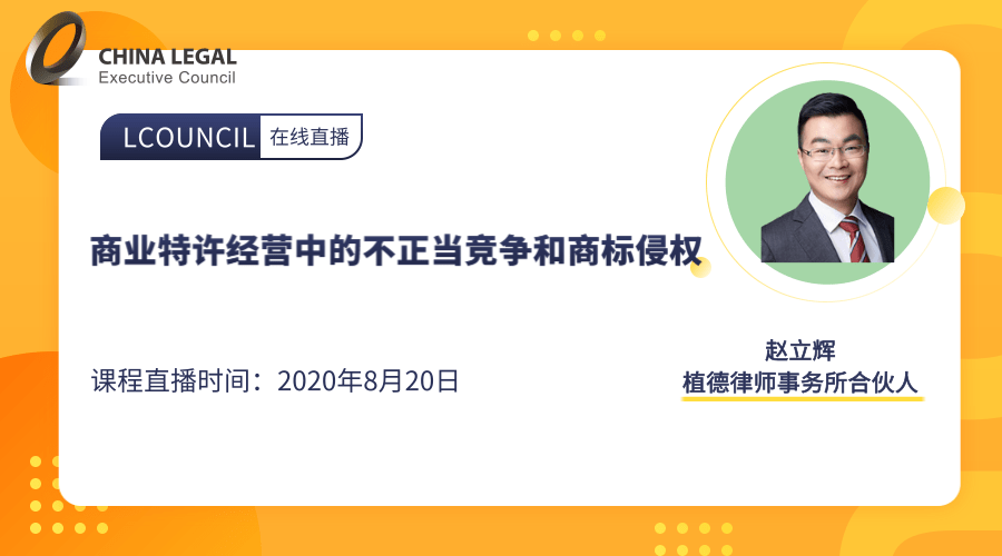 商业特许经营中的不正当竞争和商标侵权”