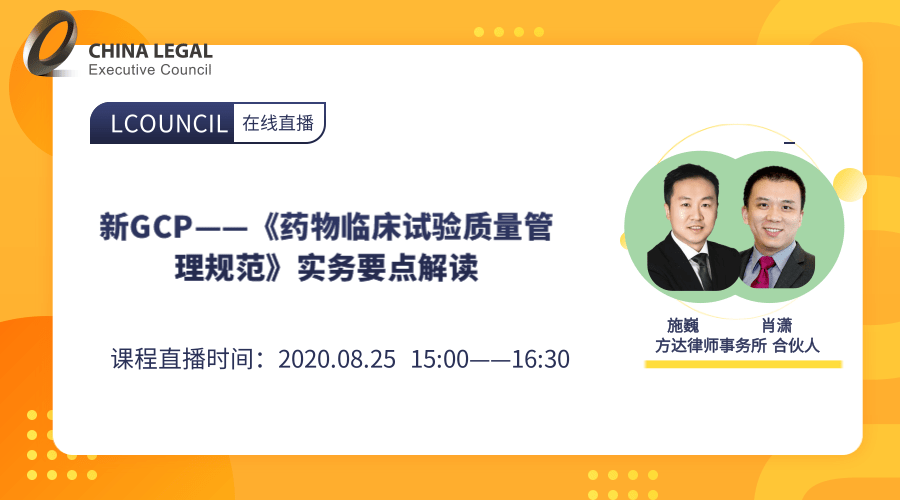 新GCP——《药物临床试验质量管理规范》实务要点解读”