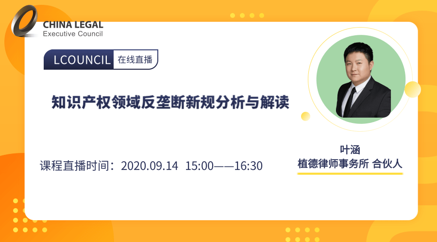 知识产权领域反垄断新规分析与解读”