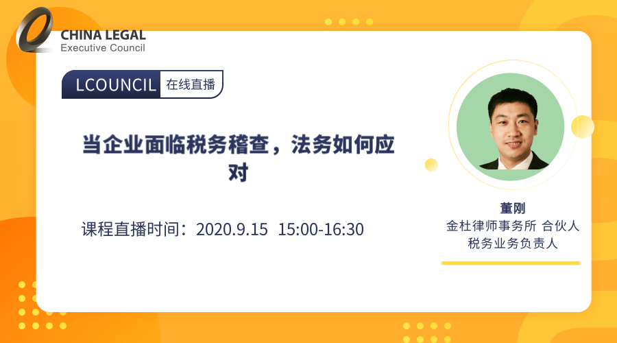 当企业面临税务稽查，法务如何应对”