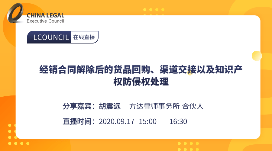 经销合同解除后的货品回购、渠道交接以及知识产权防侵权处理”