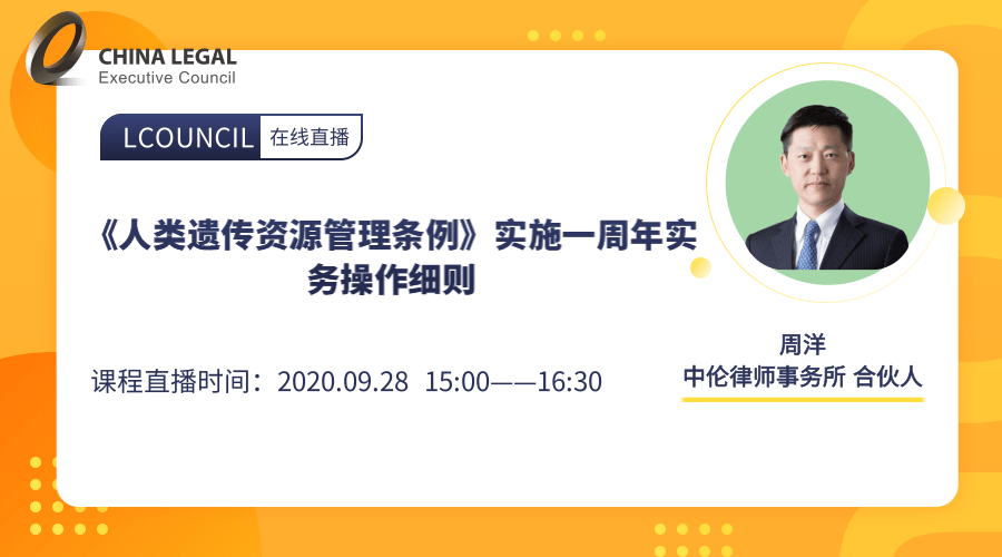 《人类遗传资源管理条例》实施一周年实务操作细则”