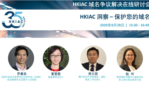 HKIAC域名争议解决在线研讨会”