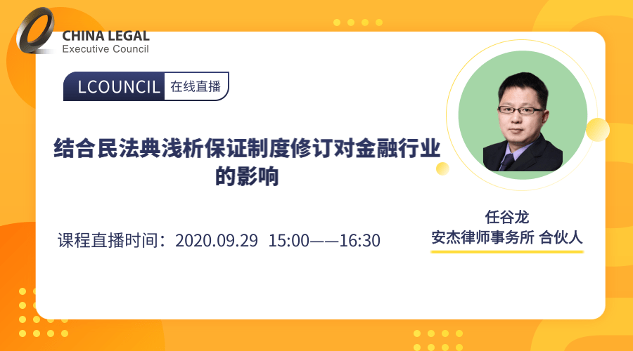 结合民法典浅析保证制度修订对金融行业的影响”