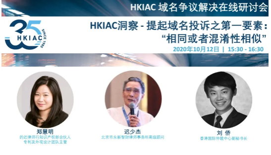 HKIAC洞察 - 提起域名投诉之第一要素：“相同或者混淆性相似””