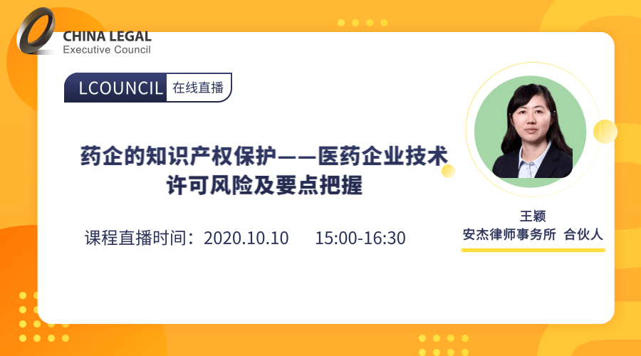 药企的知识产权保护——医药企业技术许可风险及要点把握”