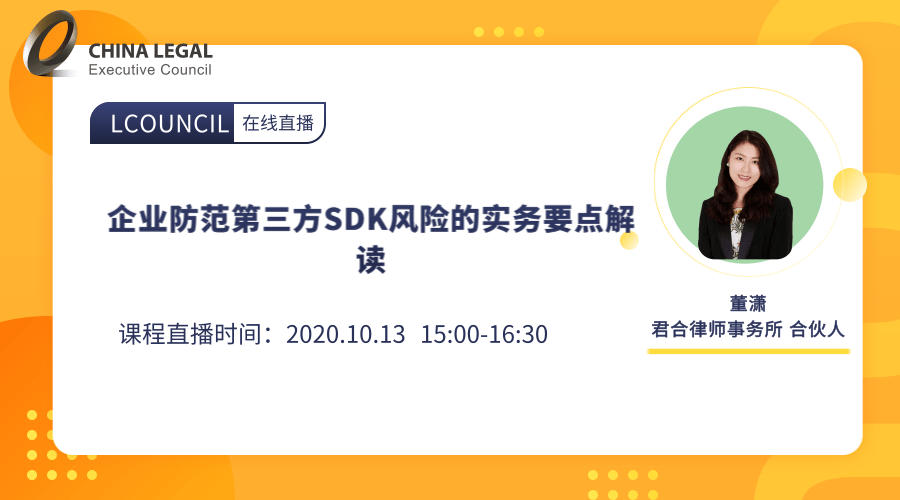 企业防范第三方SDK风险的实务要点解读”