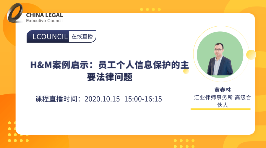 H&M案例启示：员工个人信息保护的主要法律问题”