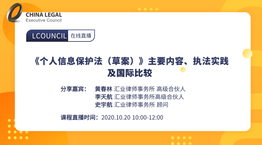 《个人信息保护法（草案）》主要内容、执法实践及国际比较”