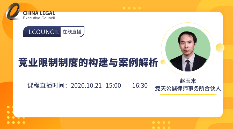 竞业限制制度的构建与案例解析”