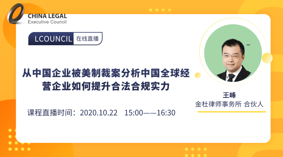 从中国企业被美制裁案分析中国全球经营企业如何提升合法合规实力”