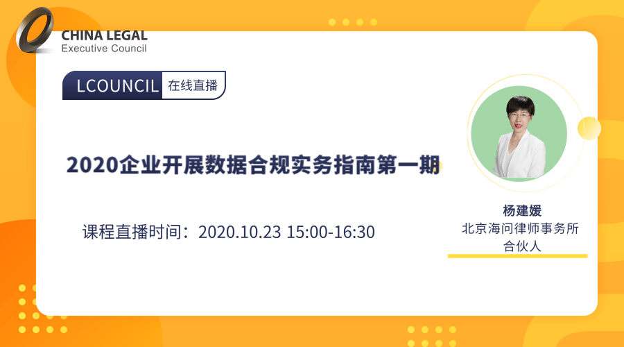 2020企业开展数据合规实务指南第一期”