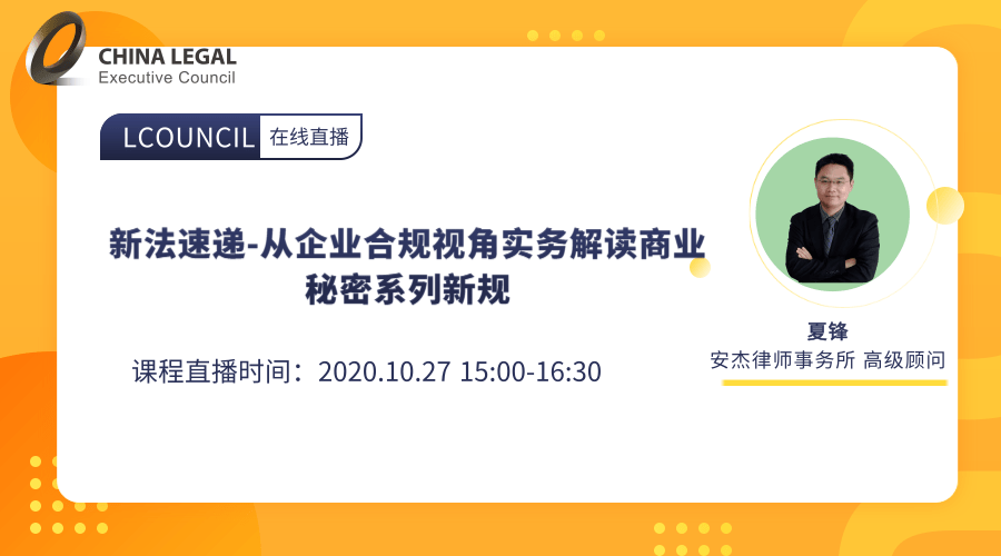 新法速递-从企业合规视角实务解读商业秘密系列新规”