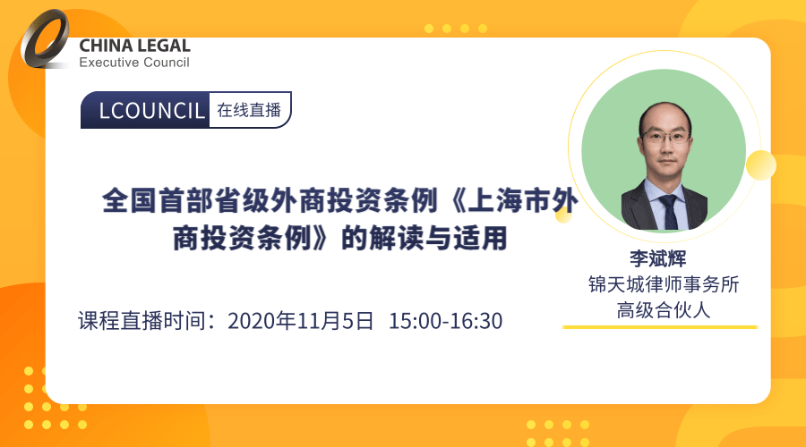 全国首部省级外商投资条例《上海市外商投资条例》的解读与适用”