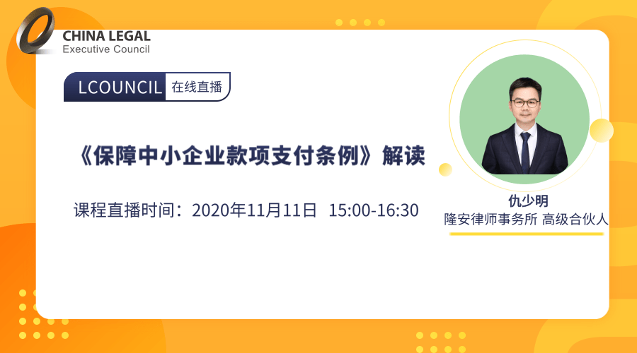 《保障中小企业款项支付条例》解读”